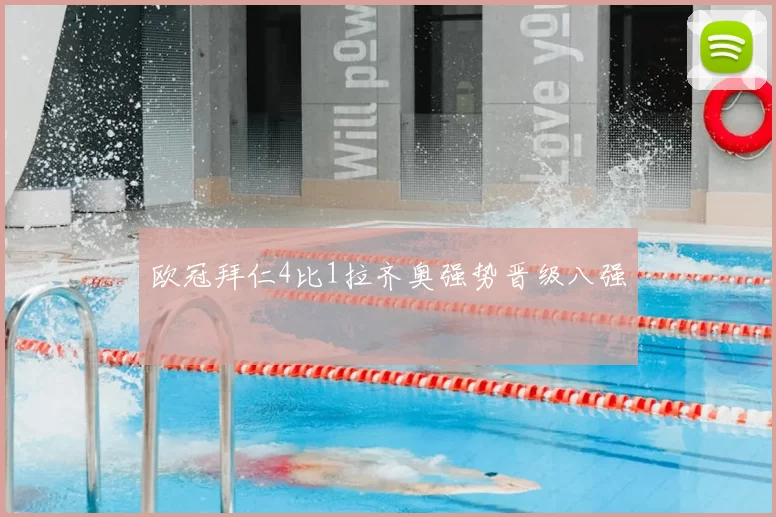 欧冠拜仁4比1拉齐奥强势晋级八强