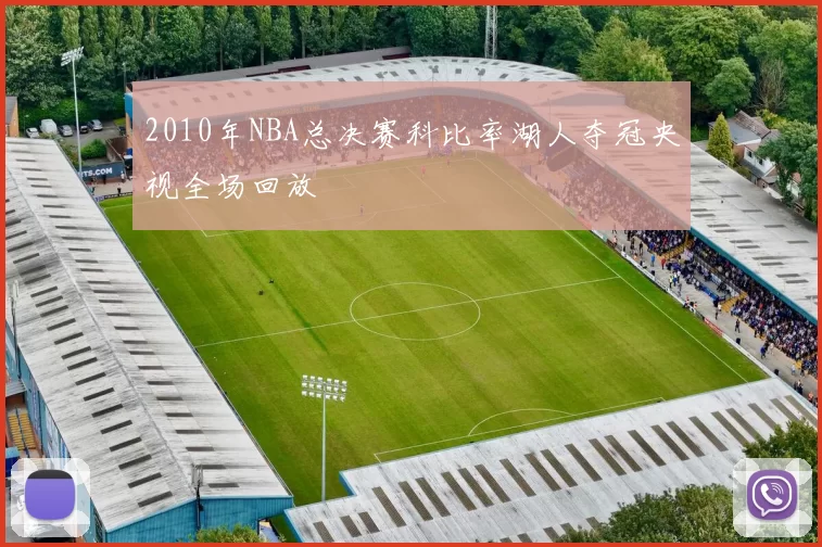 2010年NBA总决赛科比率湖人夺冠央视全场回放