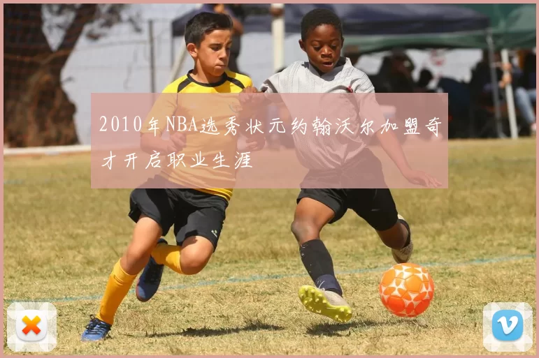 2010年NBA选秀状元约翰沃尔加盟奇才开启职业生涯