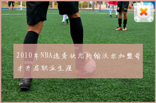 2010年NBA选秀状元约翰沃尔加盟奇才开启职业生涯