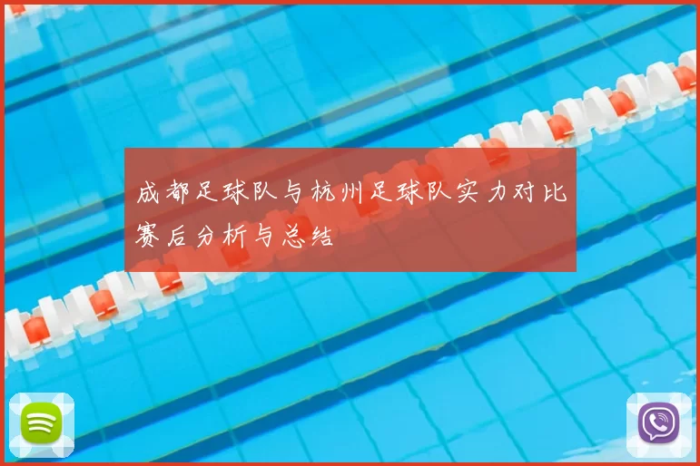成都足球队与杭州足球队实力对比赛后分析与总结