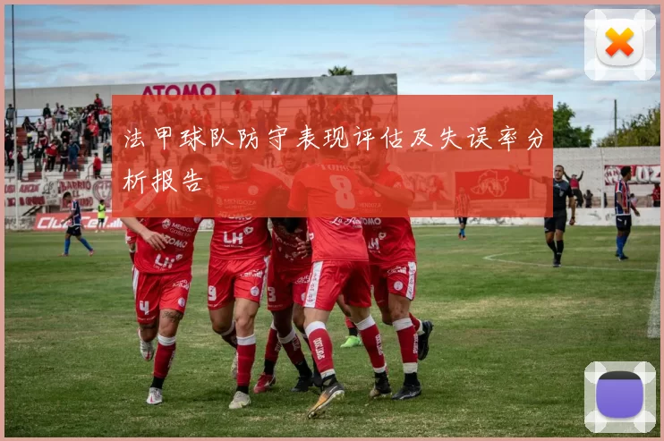 法甲球队防守表现评估及失误率分析报告
