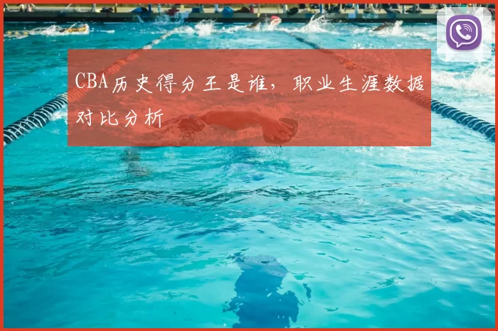 CBA历史得分王是谁，职业生涯数据对比分析