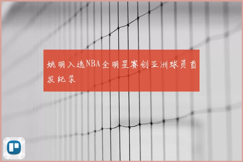 姚明入选NBA全明星赛创亚洲球员首发纪录