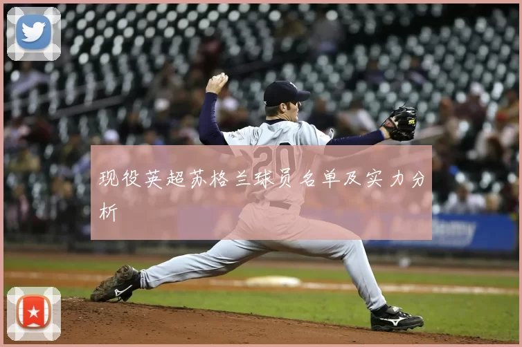 现役英超苏格兰球员名单及实力分析