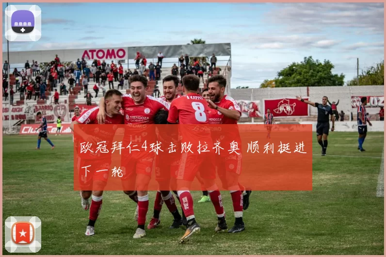 欧冠拜仁4球击败拉齐奥 顺利挺进下一轮