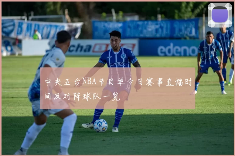 中央五台NBA节目单今日赛事直播时间及对阵球队一览
