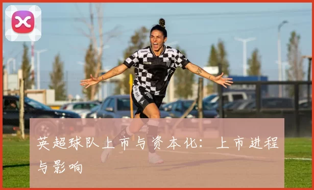 英超球队上市与资本化：上市进程与影响