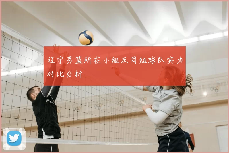 辽宁男篮所在小组及同组球队实力对比分析