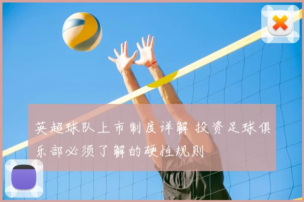英超球队上市制度详解 投资足球俱乐部必须了解的硬性规则