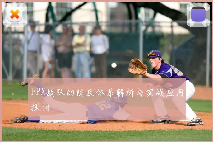 FPX战队的防反体系解析与实战应用探讨