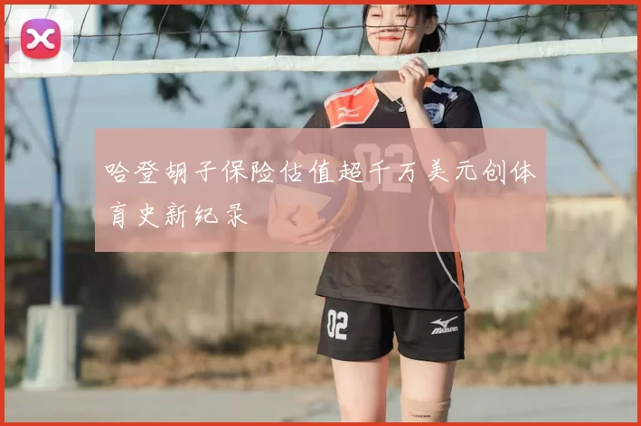 哈登胡子保险估值超千万美元创体育史新纪录