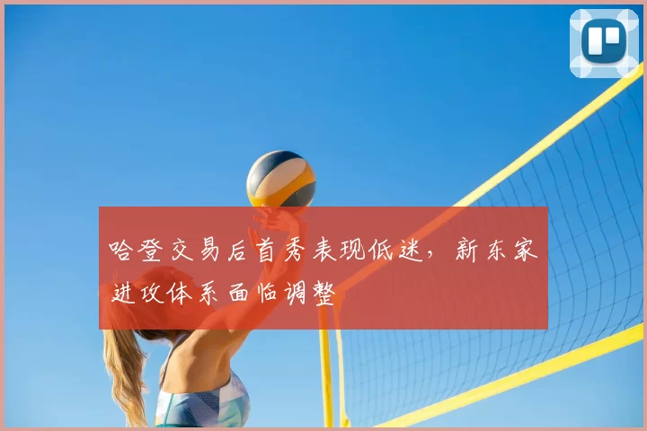 哈登交易后首秀表现低迷，新东家进攻体系面临调整