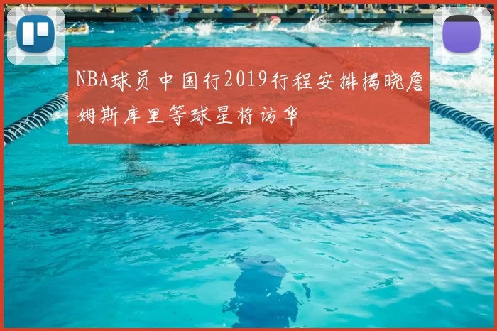 NBA球员中国行2019行程安排揭晓詹姆斯库里等球星将访华