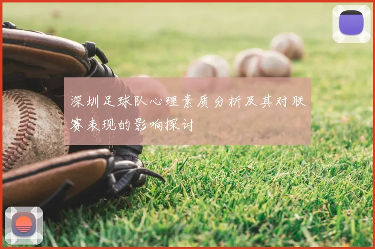 深圳足球队心理素质分析及其对联赛表现的影响探讨