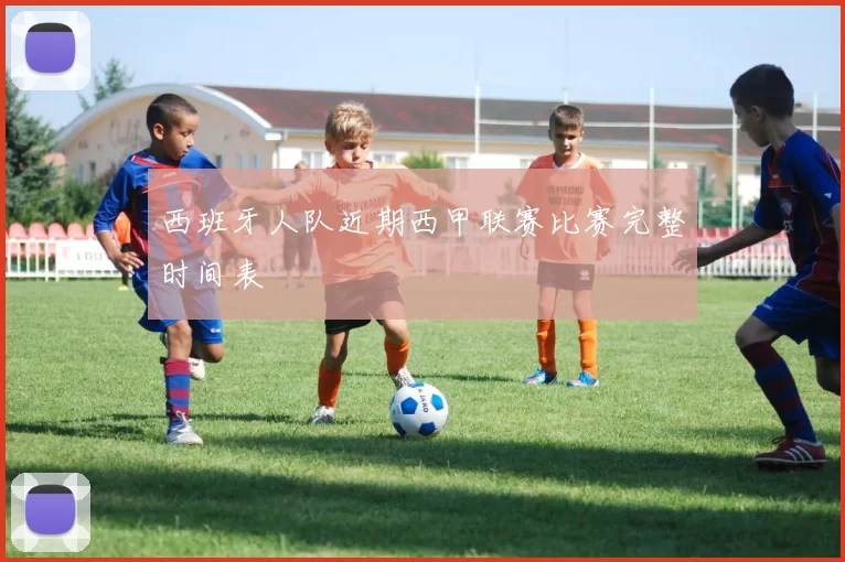 西班牙人队近期西甲联赛比赛完整时间表
