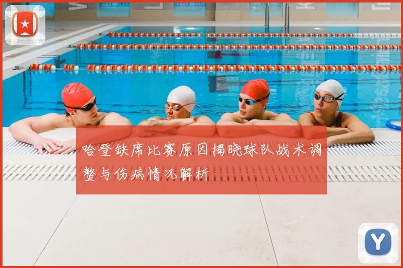 哈登缺席比赛原因揭晓球队战术调整与伤病情况解析