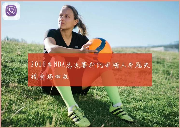 2010年NBA总决赛科比率湖人夺冠央视全场回放