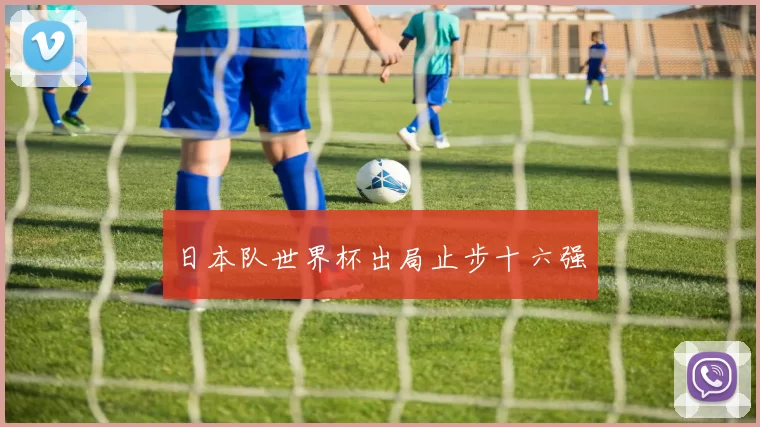 日本队世界杯出局止步十六强