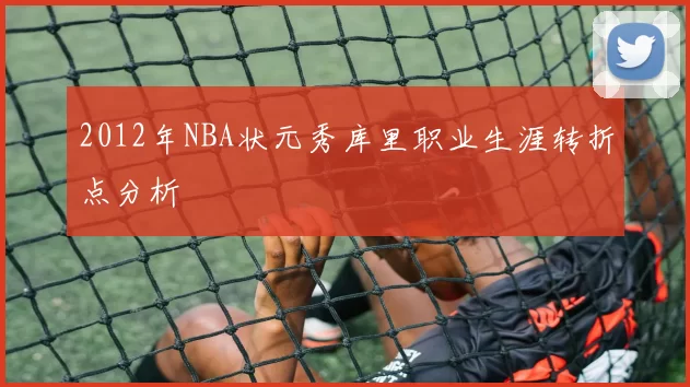 2012年NBA状元秀库里职业生涯转折点分析