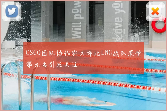 CSGO团队协作实力评比LNG战队荣登第九名引发关注