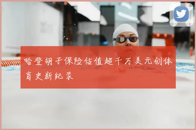 哈登胡子保险估值超千万美元创体育史新纪录