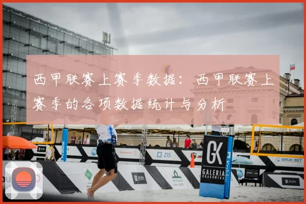 西甲联赛上赛季数据：西甲联赛上赛季的各项数据统计与分析