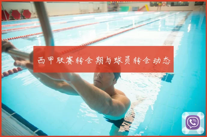 西甲联赛转会期与球员转会动态