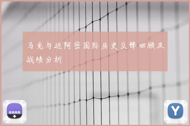 马竞与迈阿密国际历史交锋回顾及战绩分析