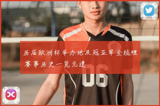历届欧洲杯举办地及冠亚军全梳理 赛事历史一览无遗