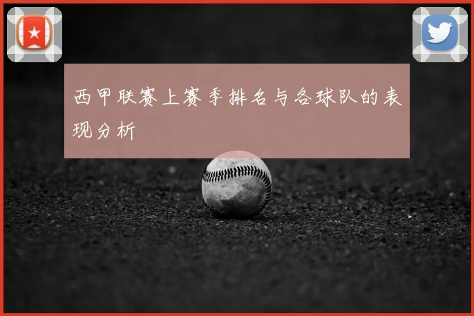 西甲联赛上赛季排名与各球队的表现分析