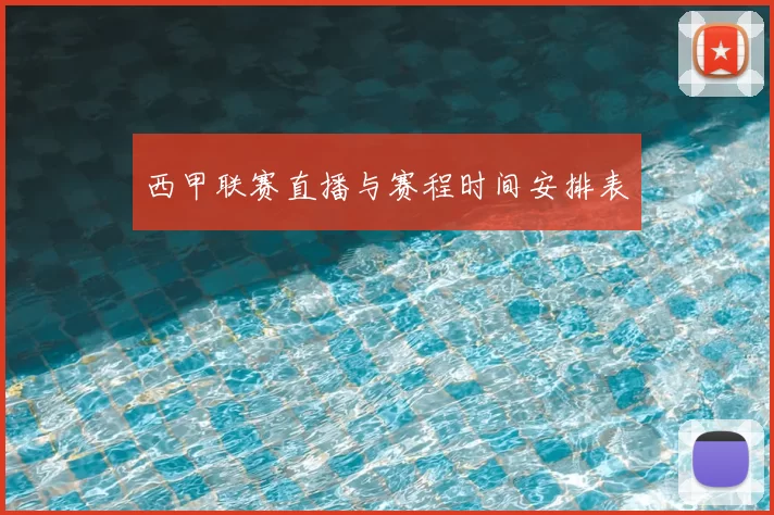 西甲联赛直播与赛程时间安排表