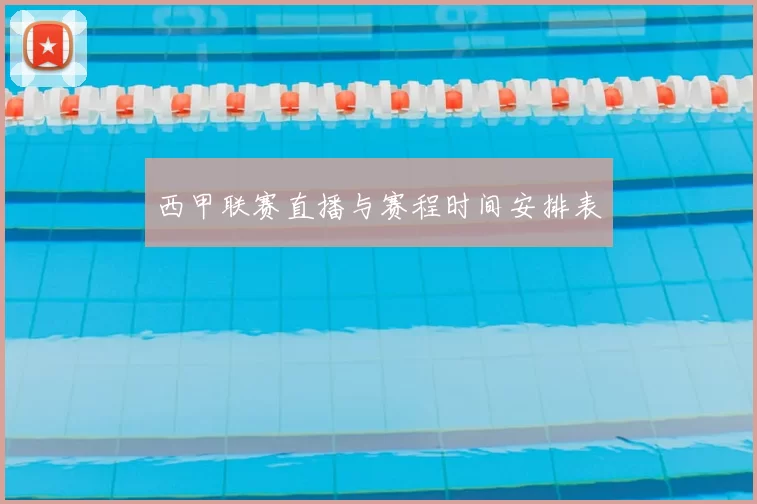 西甲联赛直播与赛程时间安排表
