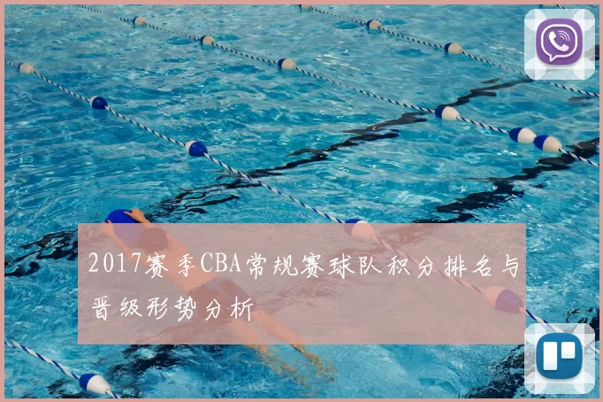 2017赛季CBA常规赛球队积分排名与晋级形势分析