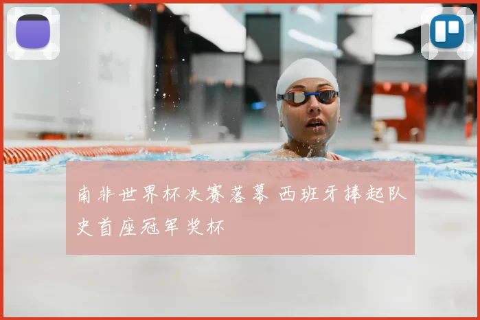 南非世界杯决赛落幕 西班牙捧起队史首座冠军奖杯