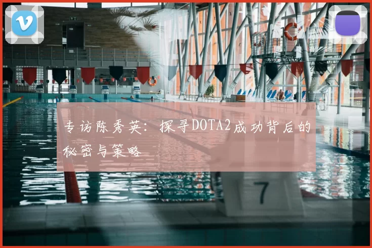 专访陈秀英：探寻DOTA2成功背后的秘密与策略