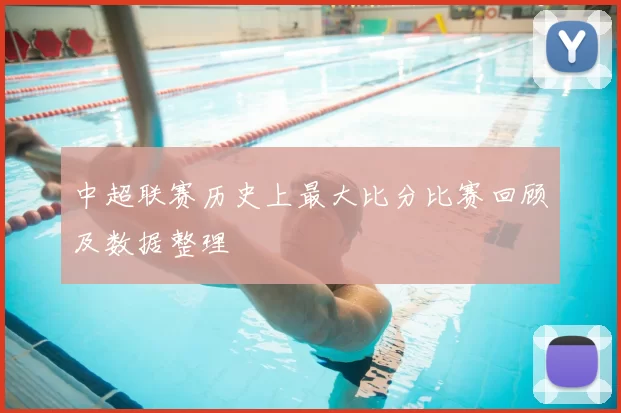 中超联赛历史上最大比分比赛回顾及数据整理