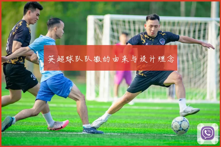 英超球队队徽的由来与设计理念