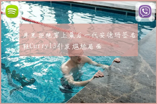 库里拒绝穿上最后一代安德玛签名鞋Curry13引发尴尬局面