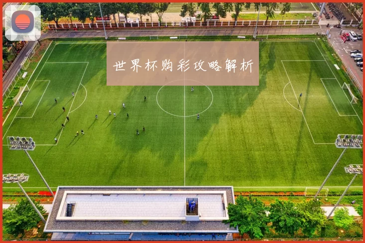 世界杯购彩攻略解析
