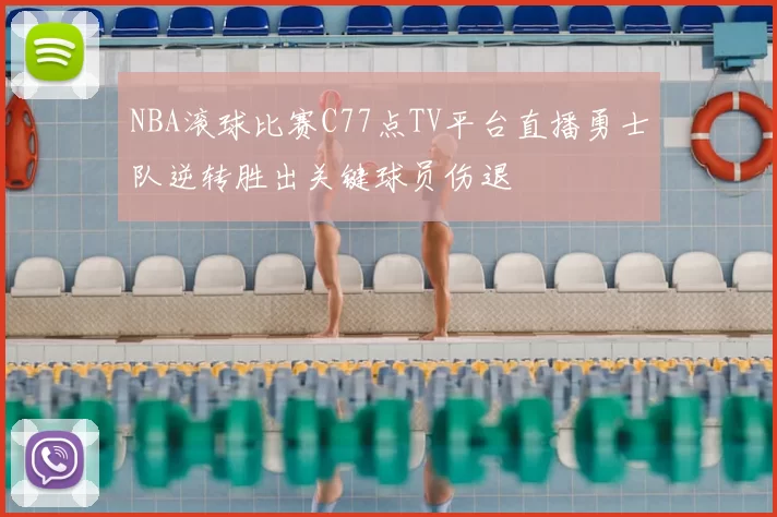 NBA滚球比赛C77点TV平台直播勇士队逆转胜出关键球员伤退