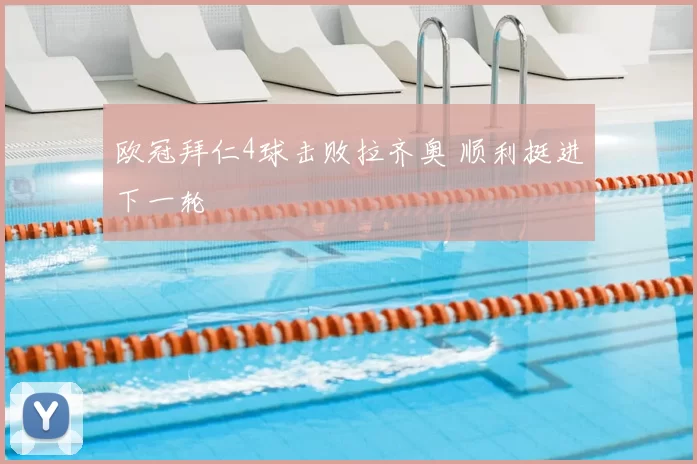 欧冠拜仁4球击败拉齐奥 顺利挺进下一轮
