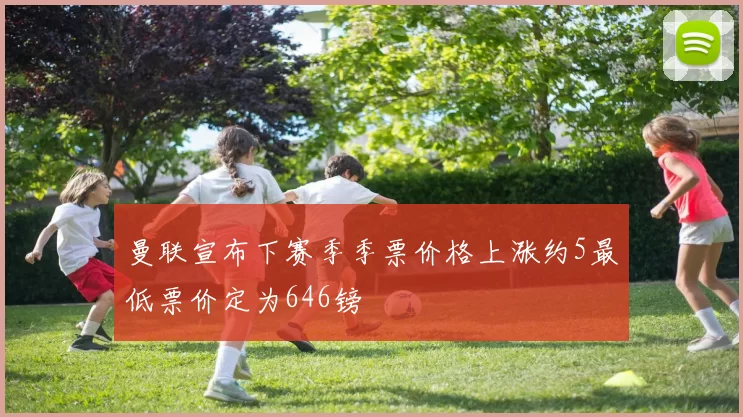 曼联宣布下赛季季票价格上涨约5最低票价定为646镑