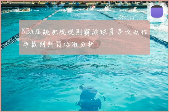 NBA压跳犯规规则解读球员争议动作与裁判判罚标准分析