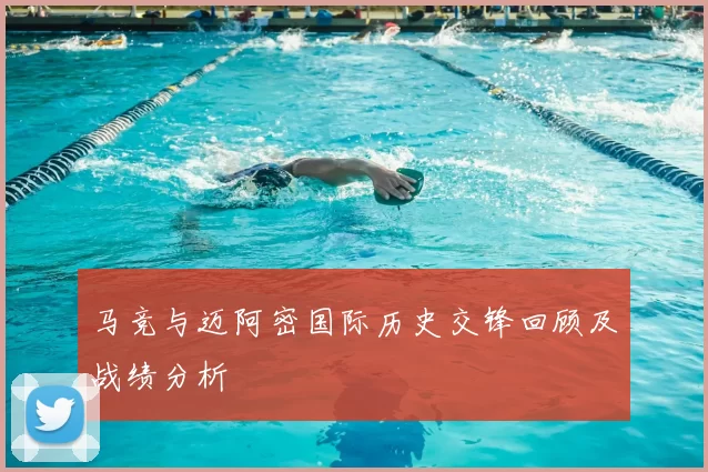马竞与迈阿密国际历史交锋回顾及战绩分析