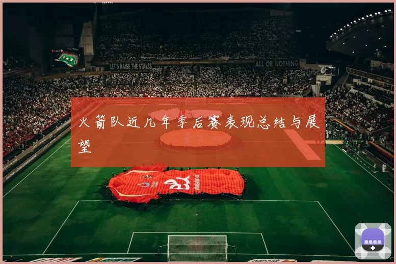 火箭队近几年季后赛表现总结与展望