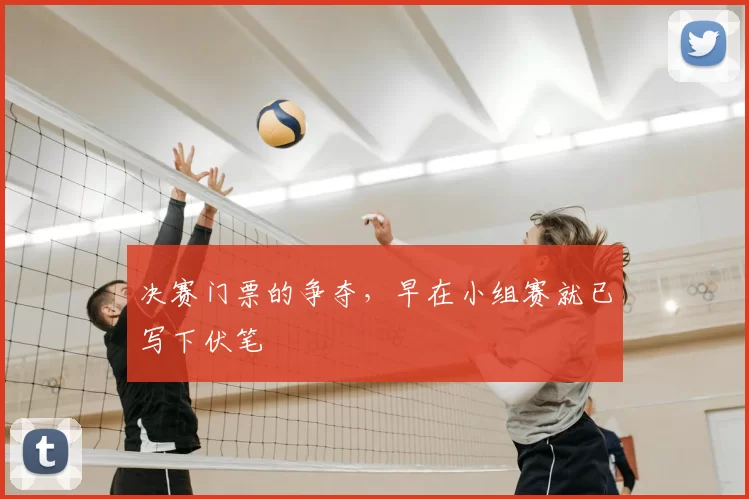 决赛门票的争夺,早在小组赛就已写下伏笔