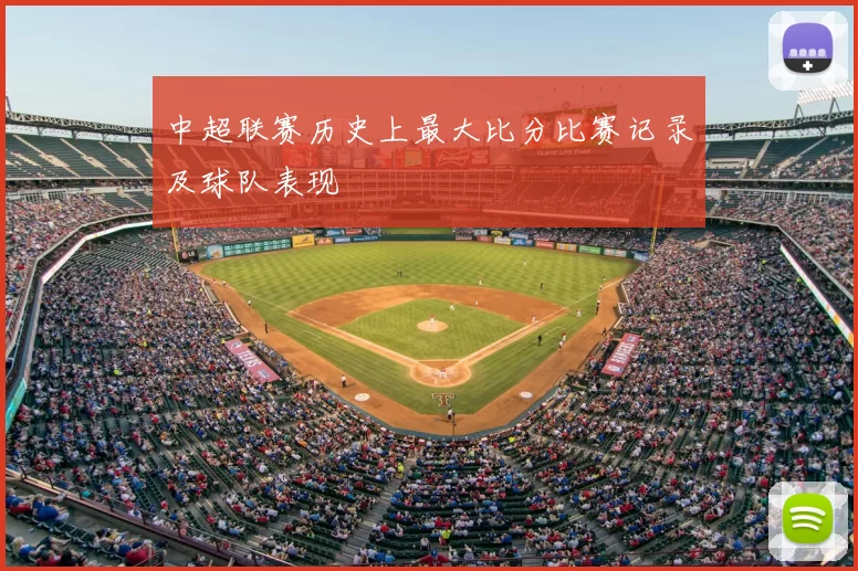 中超联赛历史上最大比分比赛记录及球队表现