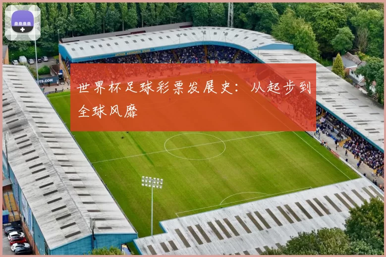 世界杯足球彩票发展史:从起步到全球风靡