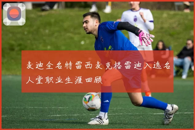 麦迪全名特雷西麦克格雷迪入选名人堂职业生涯回顾